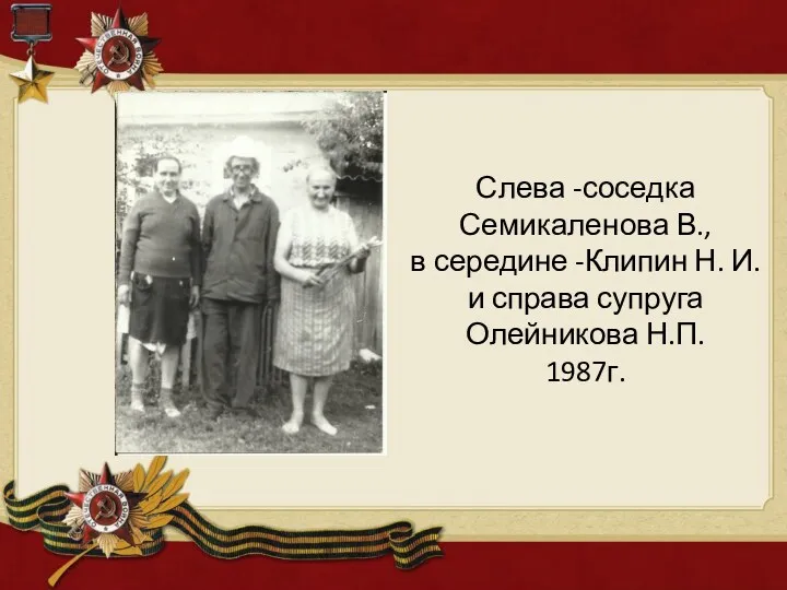 Слева -соседка Семикаленова В., в середине -Клипин Н. И. и справа супруга Олейникова Н.П. 1987г.