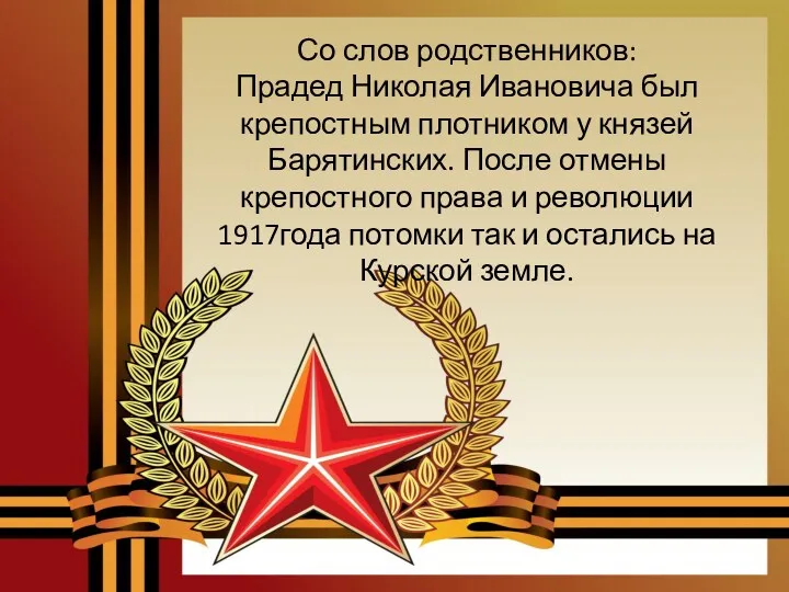 Со слов родственников: Прадед Николая Ивановича был крепостным плотником у