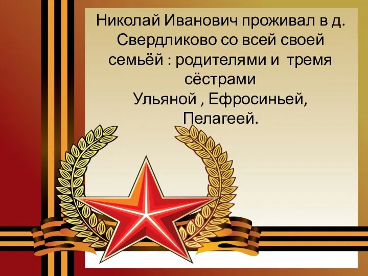 Николай Иванович проживал в д.Свердликово со всей своей семьёй :