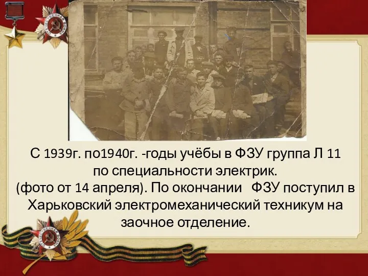 С 1939г. по1940г. -годы учёбы в ФЗУ группа Л 11