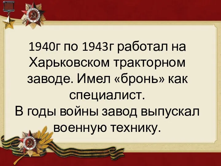 1940г по 1943г работал на Харьковском тракторном заводе. Имел «бронь»