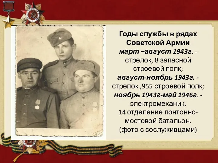 Годы службы в рядах Советской Армии март –август 1943г. -стрелок,