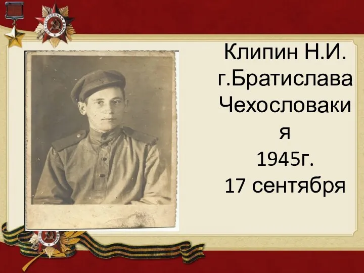 Клипин Н.И. г.Братислава Чехословакия 1945г. 17 сентября