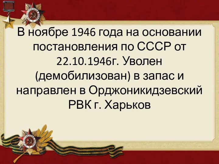 В ноябре 1946 года на основании постановления по СССР от