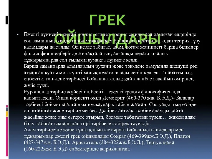 ГРЕК ОЙШЫЛДАРЫ Ежелгі дүниенің қытай, индия, египет, греция сынды аса