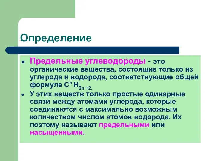 Определение Предельные углеводороды - это органические вещества, состоящие только из