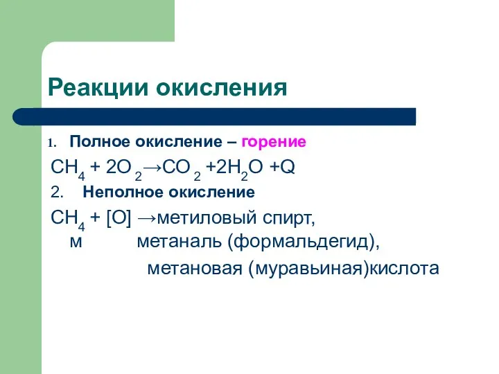 Реакции окисления Полное окисление – горение СН4 + 2О 2→СО