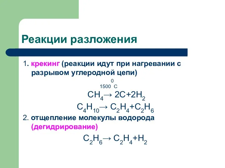 Реакции разложения 1. крекинг (реакции идут при нагревании с разрывом