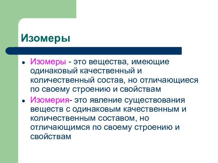 Изомеры Изомеры - это вещества, имеющие одинаковый качественный и количественный