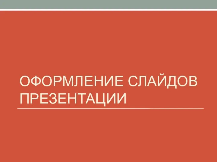 ОФОРМЛЕНИЕ СЛАЙДОВ ПРЕЗЕНТАЦИИ