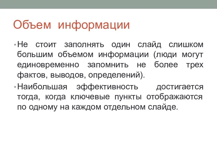 Объем информации Не стоит заполнять один слайд слишком большим объемом