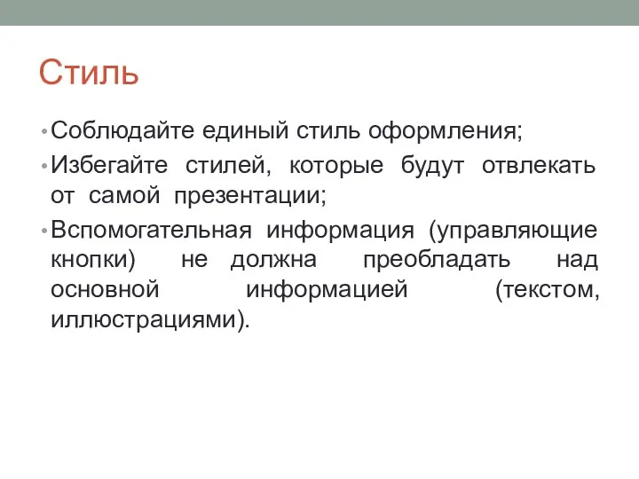 Стиль Соблюдайте единый стиль оформления; Избегайте стилей, которые будут отвлекать