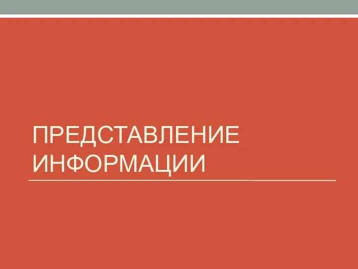 ПРЕДСТАВЛЕНИЕ ИНФОРМАЦИИ