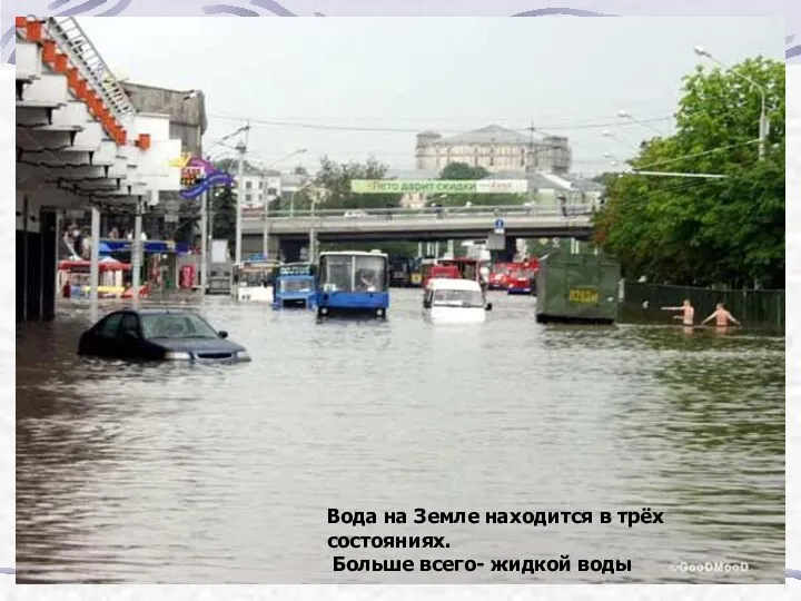 Вода на Земле находится в трёх состояниях. Больше всего- жидкой воды