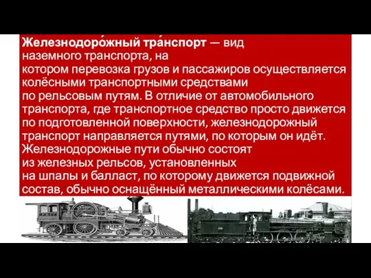 Железнодоро́жный тра́нспорт — вид наземного транспорта, на котором перевозка грузов и пассажиров осуществляется