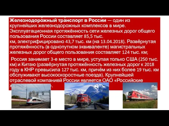 Железнодоро́жный тра́нспорт в Росси́и — один из крупнейших железнодорожных комплексов