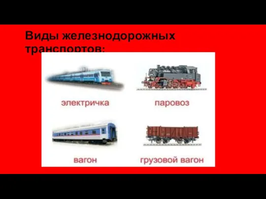 Виды железнодорожных транспортов:
