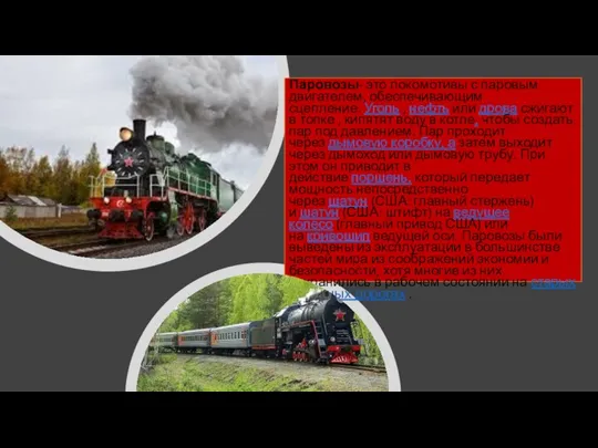 Паровозы- это локомотивы с паровым двигателем, обеспечивающим сцепление. Уголь , нефть или дрова