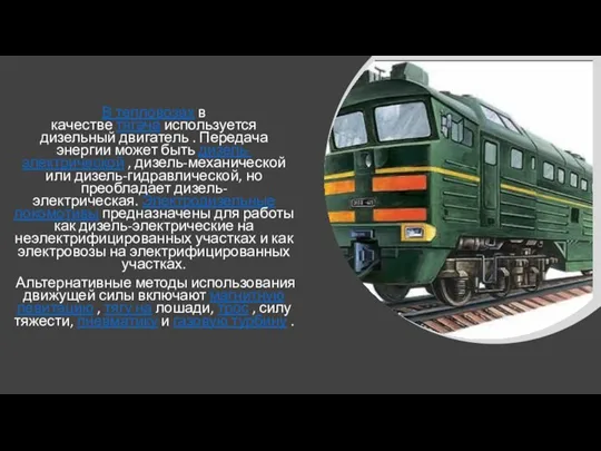 В тепловозах в качестве тягача используется дизельный двигатель . Передача