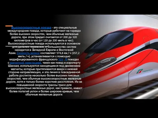 Высокоскоростные поезда - это специальные междугородние поезда, которые работают на гораздо более высоких