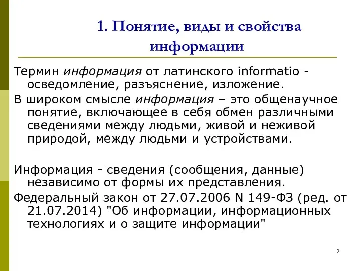 1. Понятие, виды и свойства информации Термин информация от латинского informatio - осведомление,