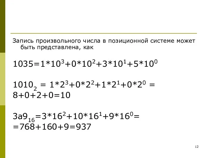 Запись произвольного числа в позиционной системе может быть представлена, как 1035=1*103+0*102+3*101+5*100 10102 =