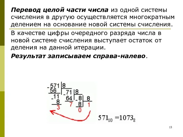Перевод целой части числа из одной системы счисления в другую осуществляется многократным делением