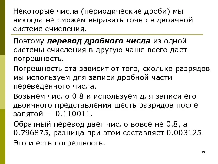 Некоторые числа (периодические дроби) мы никогда не сможем выразить точно в двоичной системе