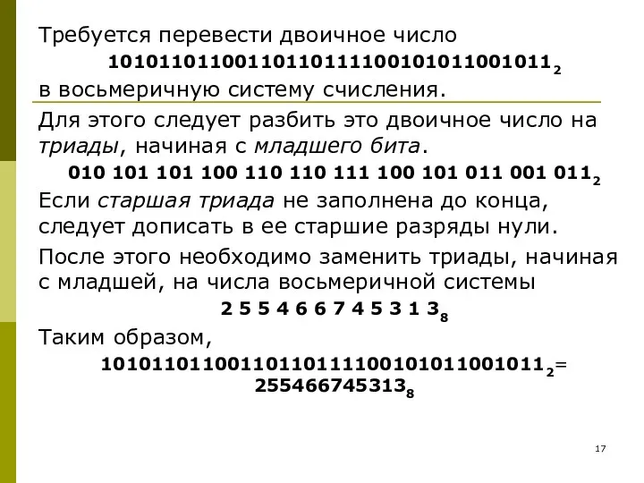 Требуется перевести двоичное число 101011011001101101111001010110010112 в восьмеричную систему счисления. Для этого следует разбить