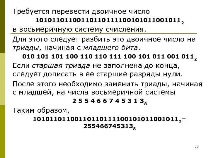 Требуется перевести двоичное число 101011011001101101111001010110010112 в восьмеричную систему счисления. Для