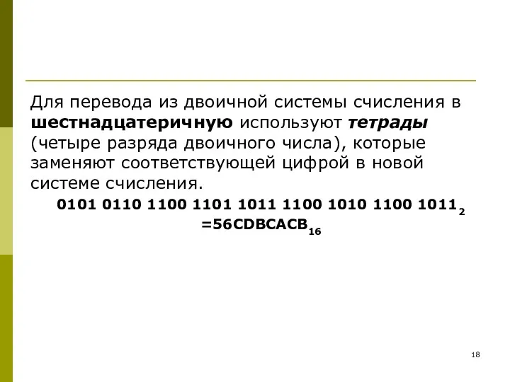 Для перевода из двоичной системы счисления в шестнадцатеричную используют тетрады (четыре разряда двоичного