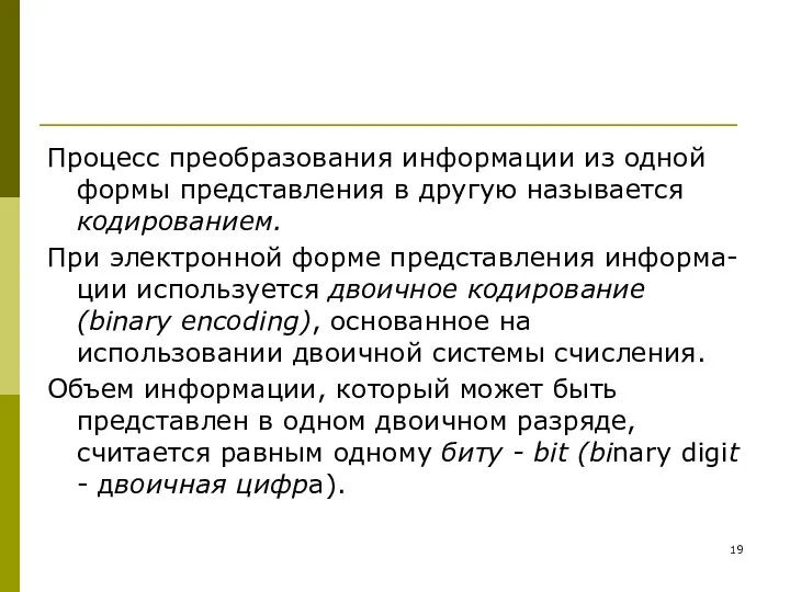 Процесс преобразования информации из одной формы представления в другую называется