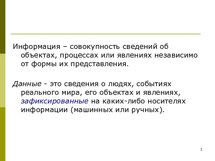 Информация – совокупность сведений об объектах, процессах или явлениях независимо от формы их