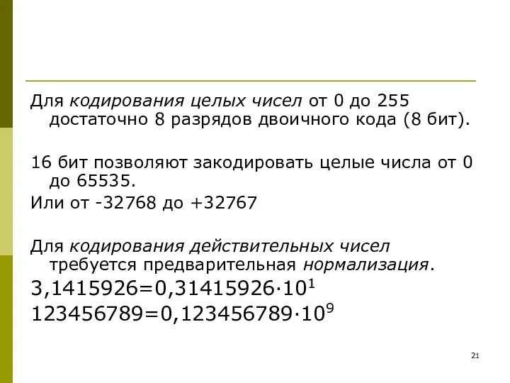 Для кодирования целых чисел от 0 до 255 достаточно 8 разрядов двоичного кода