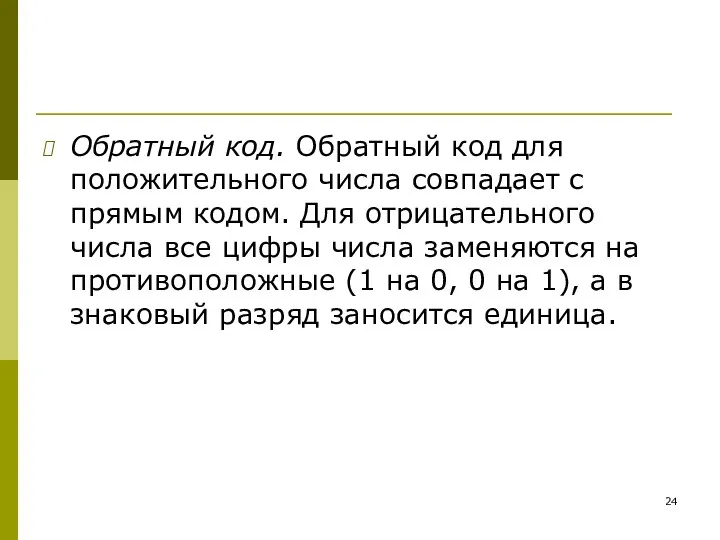 Обратный код. Обратный код для положительного числа совпадает с прямым кодом. Для отрицательного