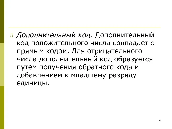 Дополнительный код. Дополнительный код положительного числа совпадает с прямым кодом. Для отрицательного числа