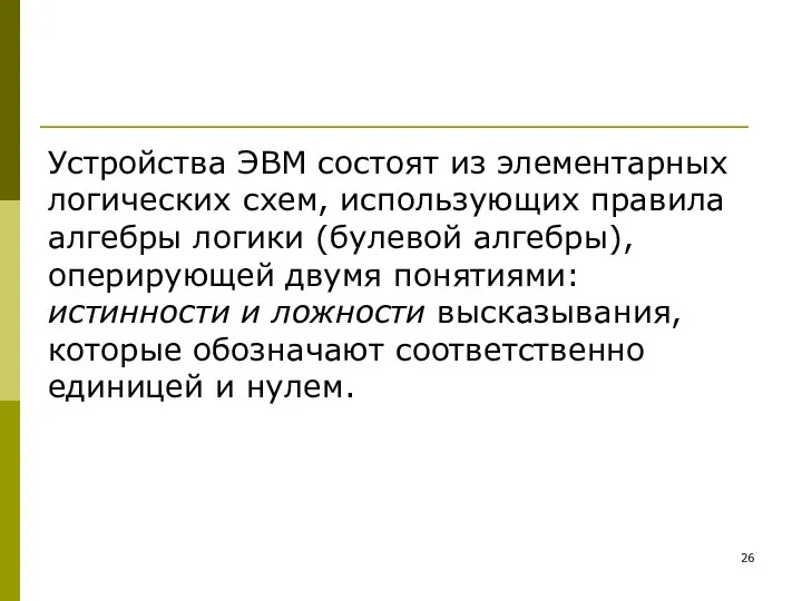 Устройства ЭВМ состоят из элементарных логических схем, использующих правила алгебры логики (булевой алгебры),