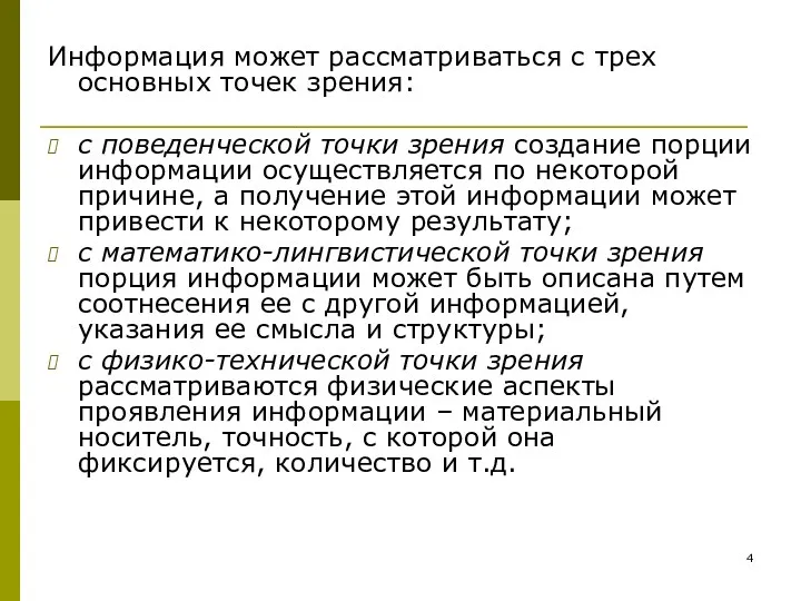 Информация может рассматриваться с трех основных точек зрения: с поведенческой точки зрения создание