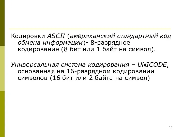 Кодировки ASCII (американский стандартный код обмена информации)- 8-разрядное кодирование (8 бит или 1