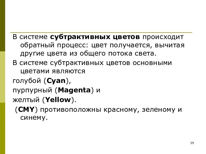 В системе субтрактивных цветов происходит обратный процесс: цвет получается, вычитая другие цвета из