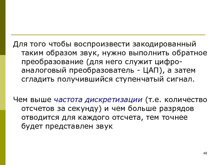 Для того чтобы воспроизвести закодированный таким образом звук, нужно выполнить