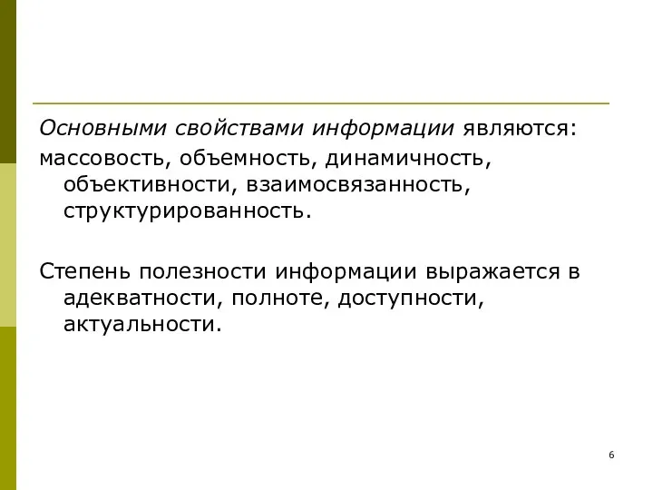 Основными свойствами информации являются: массовость, объемность, динамичность, объективности, взаимосвязанность, структурированность. Степень полезности информации