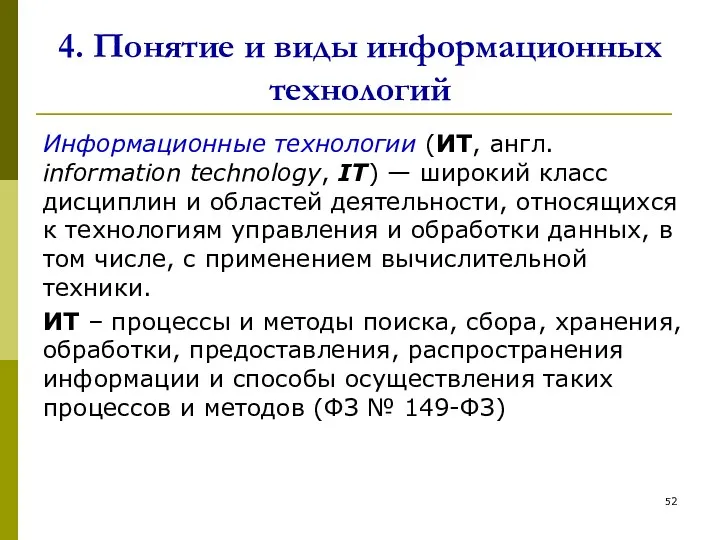 4. Понятие и виды информационных технологий Информационные технологии (ИТ, англ. information technology, IT)