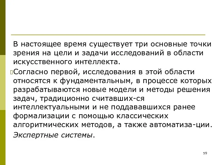 В настоящее время существует три основные точки зрения на цели