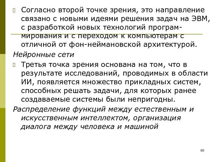 Согласно второй точке зрения, это направление связано с новыми идеями решения задач на