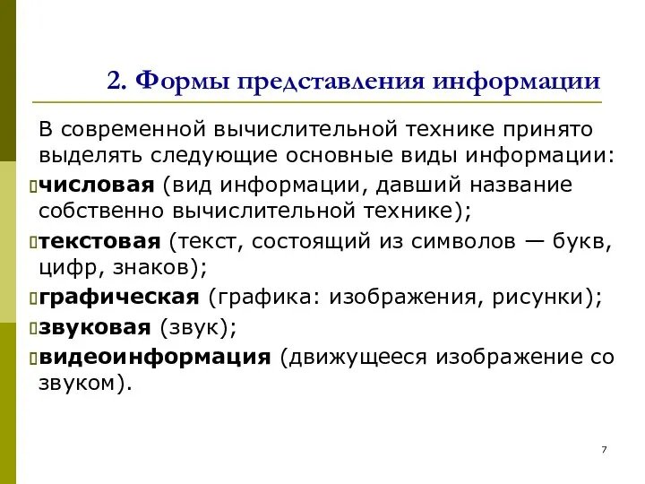 В современной вычислительной технике принято выделять следующие основные виды информации: числовая (вид информации,