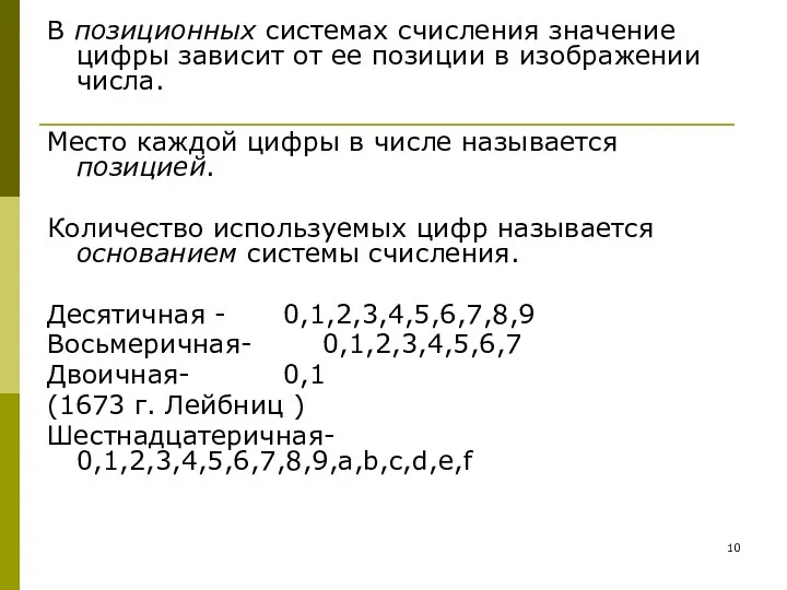 В позиционных системах счисления значение цифры зависит от ее позиции в изображении числа.