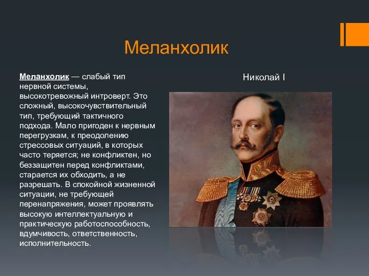 Меланхолик Меланхолик — слабый тип нервной системы, высокотревожный интроверт. Это