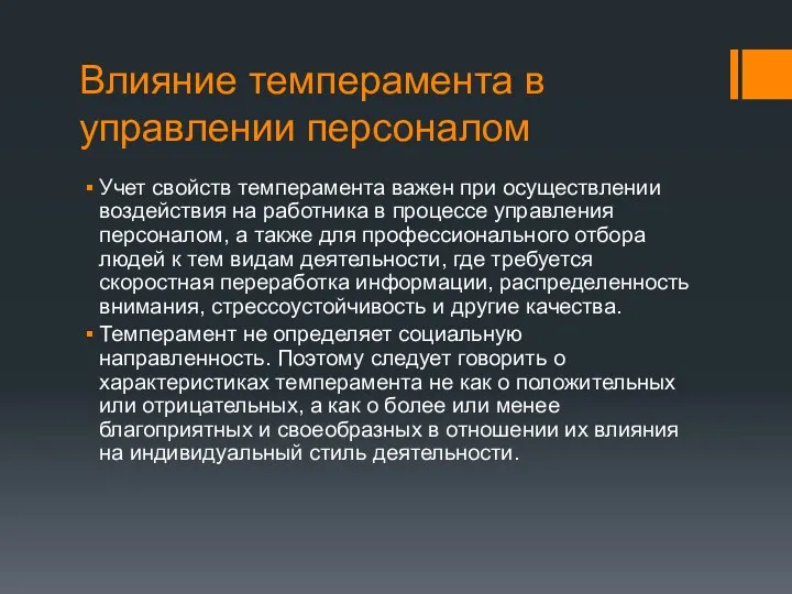 Влияние темперамента в управлении персоналом Учет свойств темперамента важен при