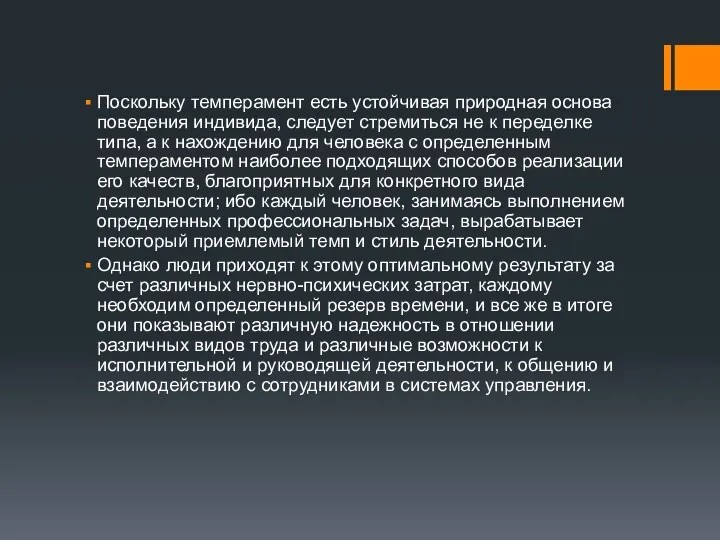 Поскольку темперамент есть устойчивая природная основа поведения индивида, следует стремиться